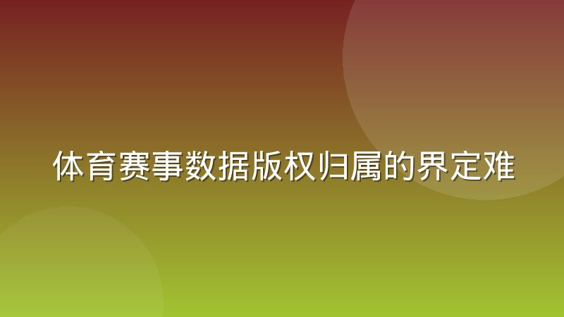 体育赛事数据版权归属的界定难题：从比分到技术统计的权属迷局