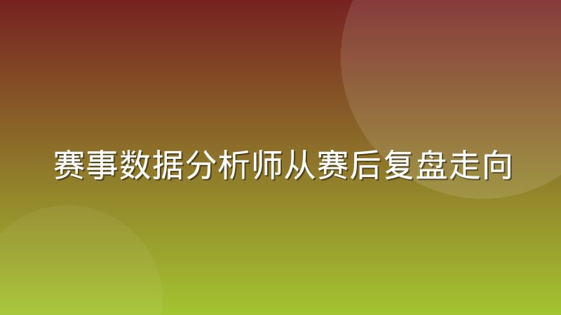 赛事数据分析师从赛后复盘走向临场决策支持，工作方式发生了哪些根本变化