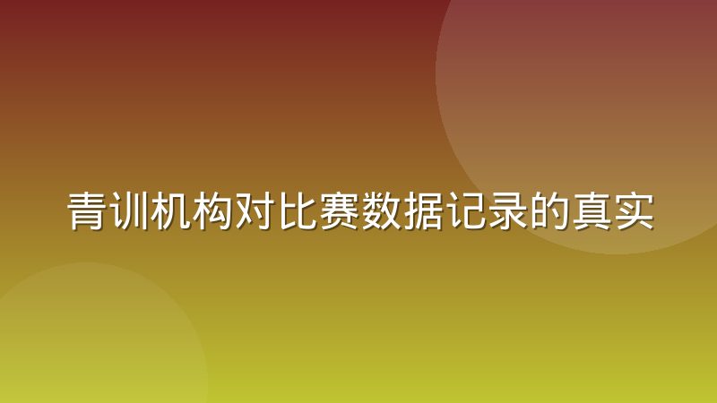 青训机构对比赛数据记录的真实需求变化
