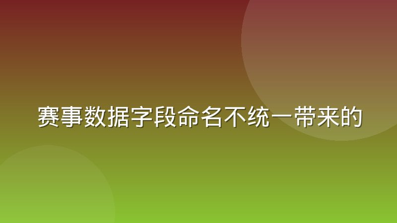 赛事数据字段命名不统一带来的对接麻烦，到底怎么解决