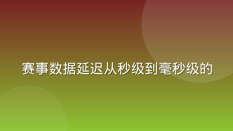 赛事数据延迟从秒级到毫秒级的技术博弈