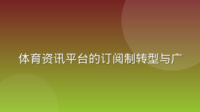 体育资讯平台的订阅制转型与广告模式式微，背后逻辑是什么
