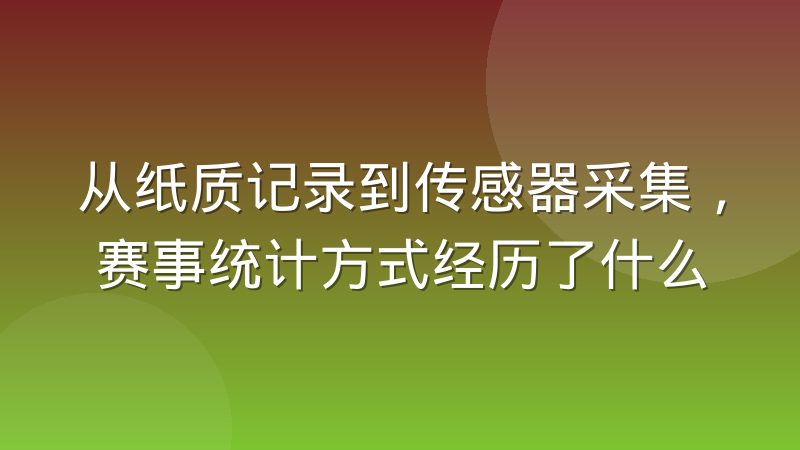从纸质记录到传感器采集，赛事统计方式经历了什么