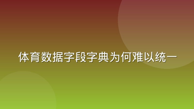 体育数据字段字典为何难以统一？行业进程与现实阻力