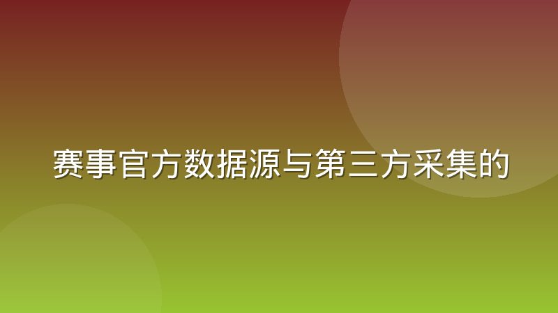 赛事官方数据源与第三方采集的博弈格局如何形成